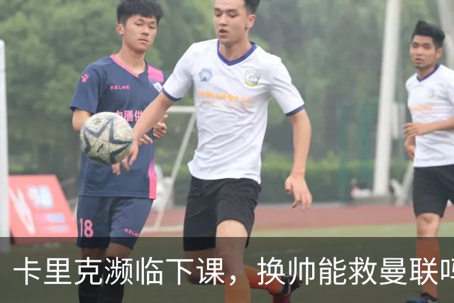 卡里克濒临下课，换帅能救曼联吗？