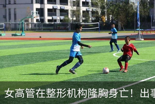 女高管在整形机构隆胸身亡！出事前7个月充值108万元，曾抱怨"全是坑"