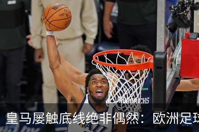 皇马屡触底线绝非偶然：欧洲足球圈内，正藏着一条对华轻视链条！