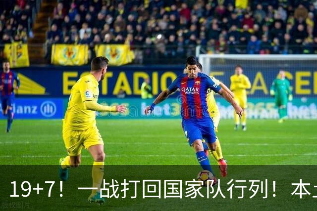 19+7！一战打回国家队行列！本土最强前锋或易主，张镇麟迎来劲敌